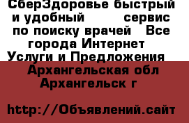 СберЗдоровье быстрый и удобный online-сервис по поиску врачей - Все города Интернет » Услуги и Предложения   . Архангельская обл.,Архангельск г.